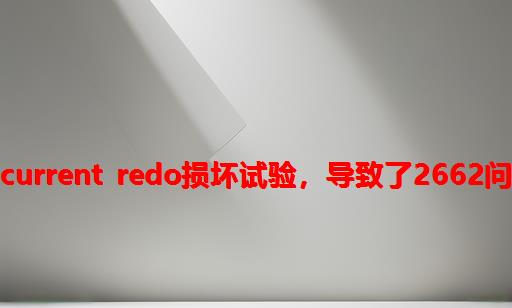 做current redo损坏试验，导致了2662问题